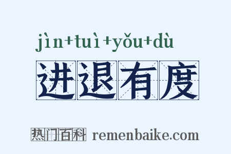进退有度是什么意思的图片